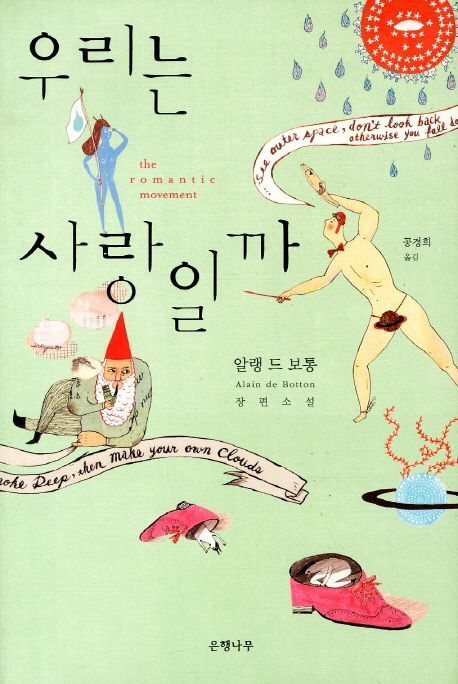 알랭드 보통의 우리는 사랑일까