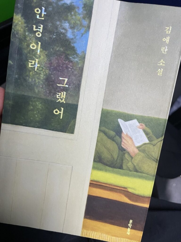 김애란 작가의 안녕이라 그랬어 책 표지