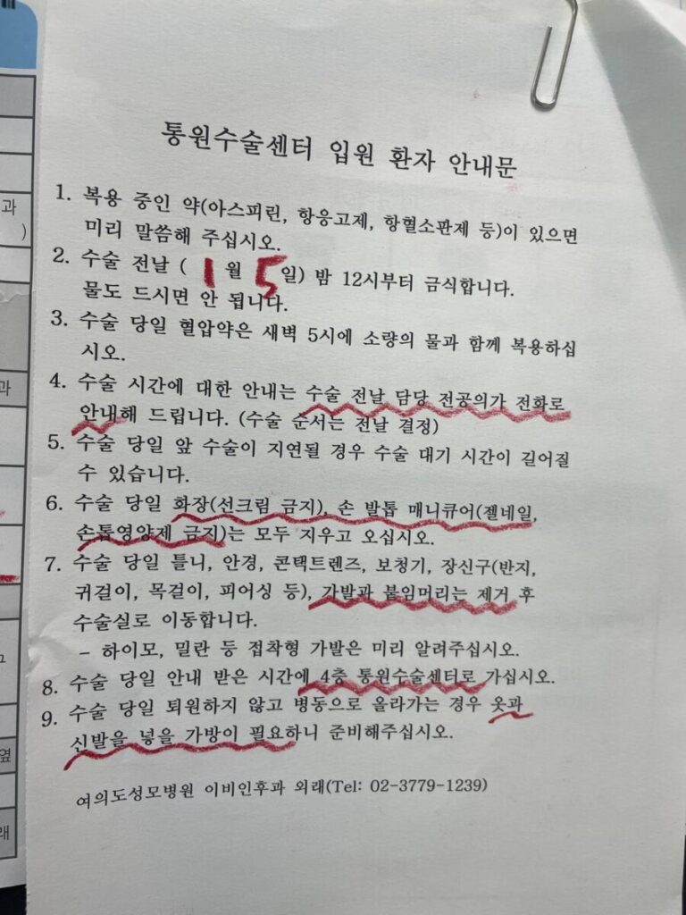 편도 절제술 후기- 입원 안내문